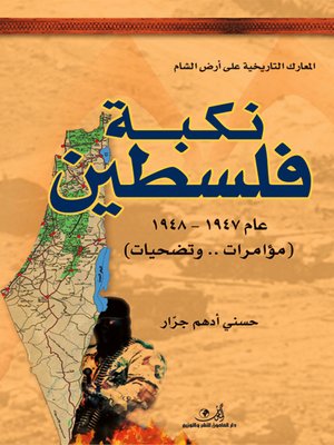 cover image of نكبة فلسطين عام 1948-1947